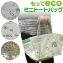 【超特価】 もってECOミニトートバッグ3種セット(わんこ)(クマ)(ウサギ){送料無料}