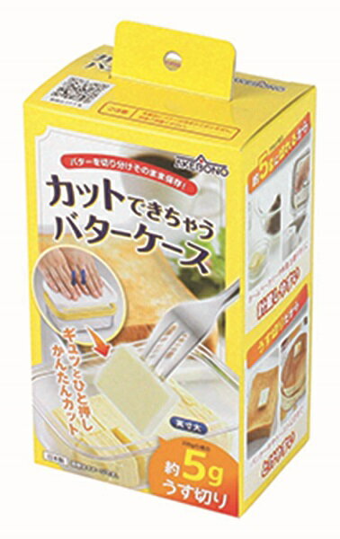 カットできちゃうバターケース（日本製）
