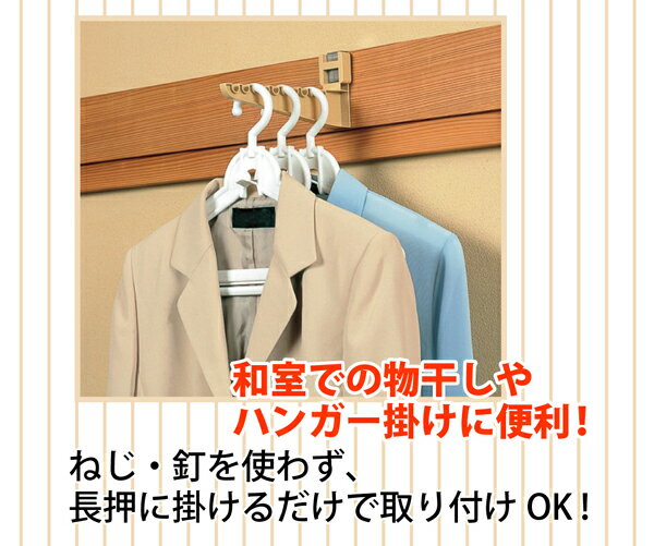 和風長押 なげし ハンガー2個組 日本製 ｛送料無料｝