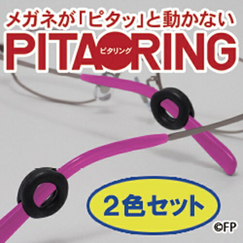 ピタリング2色セット（日本製）こちらの商品は定形外郵便で発送致します。｛送料無料｝