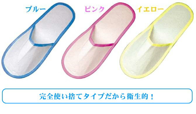 使いすておそうじスリッパ3色15足セット｛送料無料｝