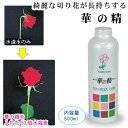 綺麗な切り花が長持ちする 華の精(日本製)