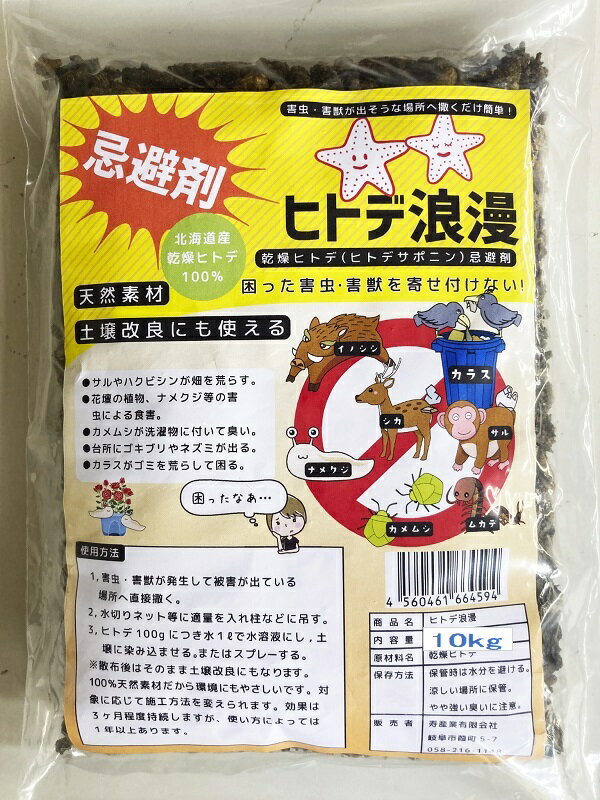 メーカー直送 害虫 害獣 忌避剤 ヒトデ浪漫 害獣を寄せ付けない {日本製} 10kg メーカー直送 害虫 害獣 忌避剤 ヒトデ浪漫 害獣を寄せ付けない {日本製} 10kg