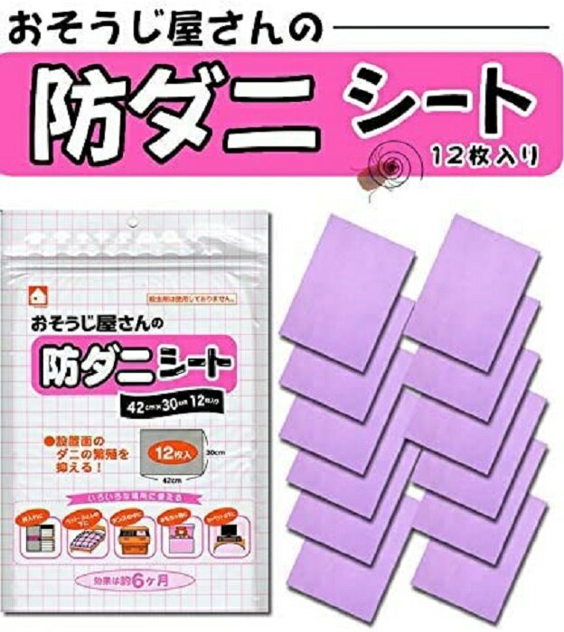 おそうじ屋さんの防ダニシート　12枚入り（日本製）こちらの商品は郵便で発送のため日時指定不可