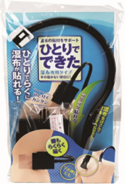 ひとりでできた　湿布専用（日本製）