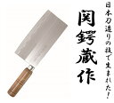 関鍔蔵作 中華包丁 7インチ(関市日本製)