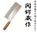 関鍔蔵作 中華包丁 8インチ(関市日本製)