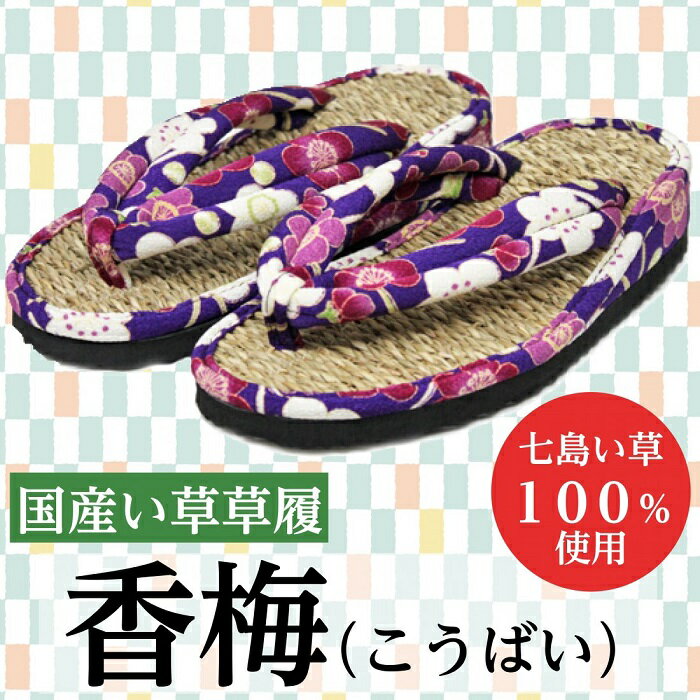 国産い草草履　香梅（こうばい）（日本製）｛送料無料｝