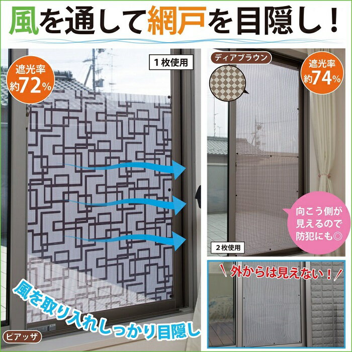 貼るだけ簡単！網戸用目隠しシート90×90cm1枚（日本製）｛送料無料｝