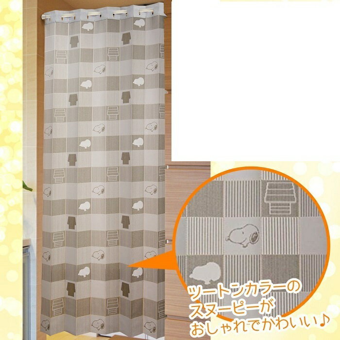 SNOOPY　スヌーピーアコーディオンカーテン（日本製）