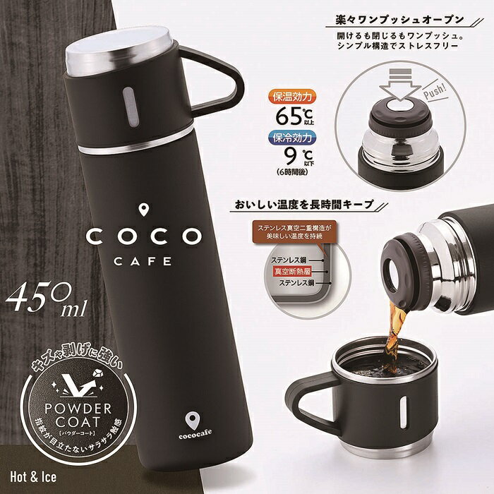 cococafe -ココカフェ- コップ付き真空二重ボトル 450ml
