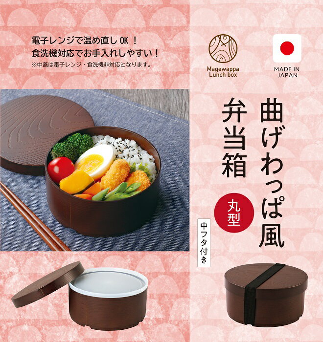 樂天商城 - 曲げわっぱ風お弁当箱　丸型（日本製）｛送料無料｝