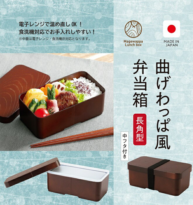乐天商城 - 曲げわっぱ風お弁当箱　長角型（日本製）｛送料無料｝
