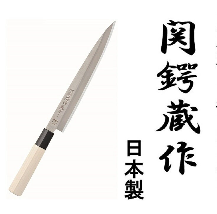 関鍔蔵作和包丁　刺身包丁（関市日本製）