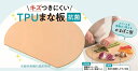 キズつきにくいTPUまな板(抗菌)【新製品】(3)