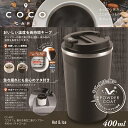 cococafe -ココカフェ- (パウダーコート) 蓋付き真空二重タンブラー 400ml