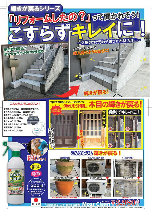 「輝きが戻る」コケ・黒カビ洗浄剤　Moss　Cleanモスクリーン500ml（日本製）