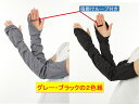 指掛け付きアームカバー【2色組】 こちらの商品は郵便で発送のため日時指定不可