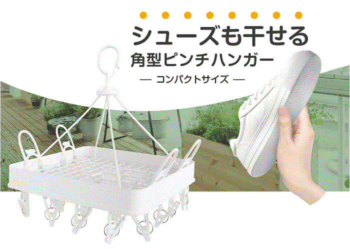 乐天商城 - 【お買い得】トレードワン　シューズも干せる角型ピンチハンガー