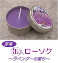 停電缶入りローソク ラベンダーの香り 6個セット