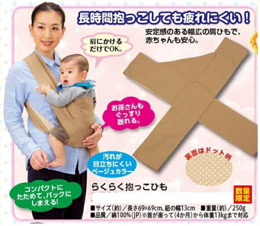 【超お買い得】らくらく抱っこひも(日本製) 【超お買い得】らくらく抱っこひも(日本製)