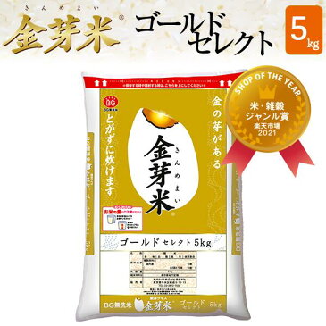 金芽米　ゴールドセレクト　5kg【送料込】【令和3年産】※洗わずに炊ける BG無洗米 きんめまい 健康志向 お米の栄養が豊富【ギフト おすすめ】ショップ・オブ・ザ・イヤー2021受賞