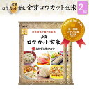 白米感覚で食べる玄米金芽ロウカット玄米長野県 コシヒカリ 2kg【令和3年産】【1kg×2袋】【送料・税込み】※3年連続玄米売上No.1 洗わず炊ける 無洗米 玄米生活 健康志向金芽米 糖質 32%オフ カロリー 30%オフ