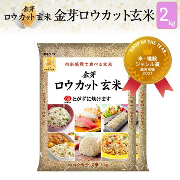 白米感覚で食べる玄米金芽ロウカット玄米長野県 コシヒカリ 2kg【令和3年産】【1kg×2袋】【送料・税込み】※4年連続玄米売上No.1 洗わず炊ける無洗米玄米生活 健康志向金芽米糖質32%カロリー30%オフ