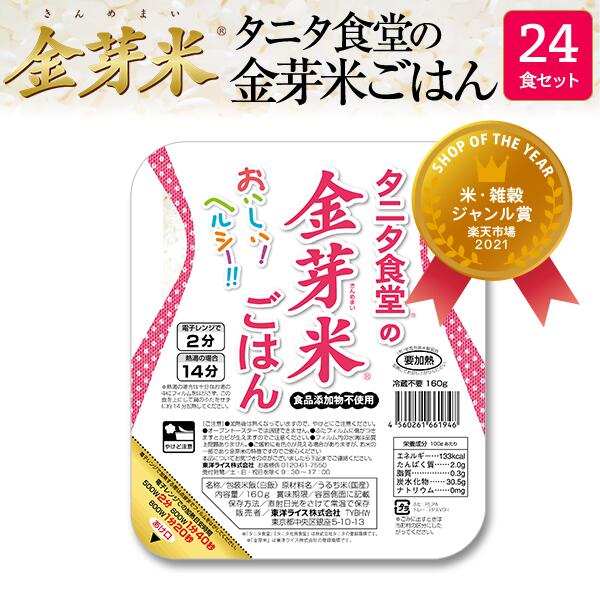 タニタ食堂の金芽米ごはん　24食セット【送料込】※洗わずに炊ける BG無洗米 健康志向 お米の栄養が豊富(きんめまい・お米)ショップ・オブ・ザ・イヤー2021受賞サスティナブルなお米