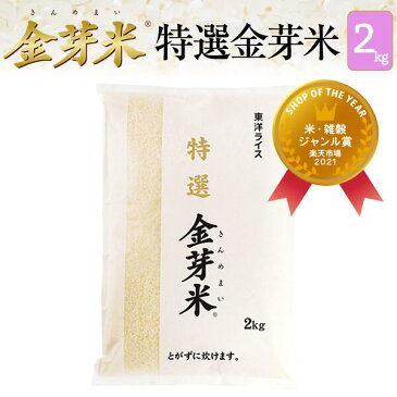 希少玄米を使った特別な金芽米特選　金芽米2kg【送料込】【令和3年産】岐阜県産 いのちの壱 を使用※洗わずに炊ける BG無洗米 きんめまい 健康志向 お米の栄養が豊富ショップ・オブ・ザ・イヤー2021受賞サスティナブルなお米