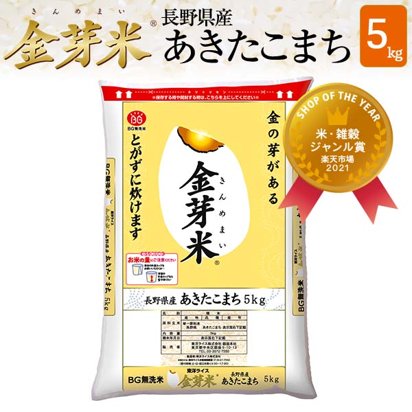 金芽米　長野県産あきたこまち5kg【送料込】【令和3年産】※洗わずに炊ける BG無洗米 きんめまい 健康志向 お米の栄養が豊富糖質・カロリーオフショップ・オブ・ザ・イヤー2021受賞