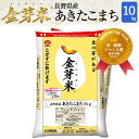 金芽米　長野あきたこまち10kg【5kg×2袋・送料込】【令和3年産】※洗わずに炊ける BG無洗米 きんめまい 健康志向 お米の栄養が豊富糖質・カロリーオフショップ・オブ・ザ・イヤー2021受賞サスティナブルなお米