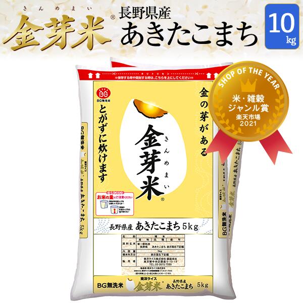 金芽米　長野県産あきたこまち10kg【5kg×2袋・送料込】【令和3年産】※洗わずに...