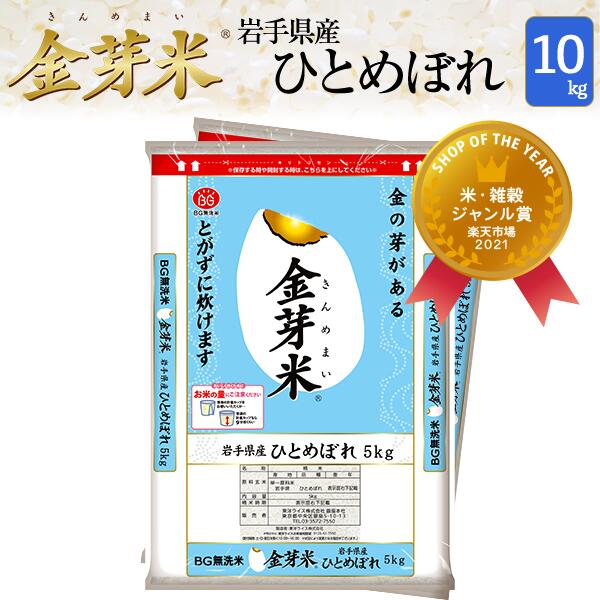 金芽米　岩手県産ひとめぼれ10kg【5kg×2袋・送料込】【令和3年産】※洗わずに炊...