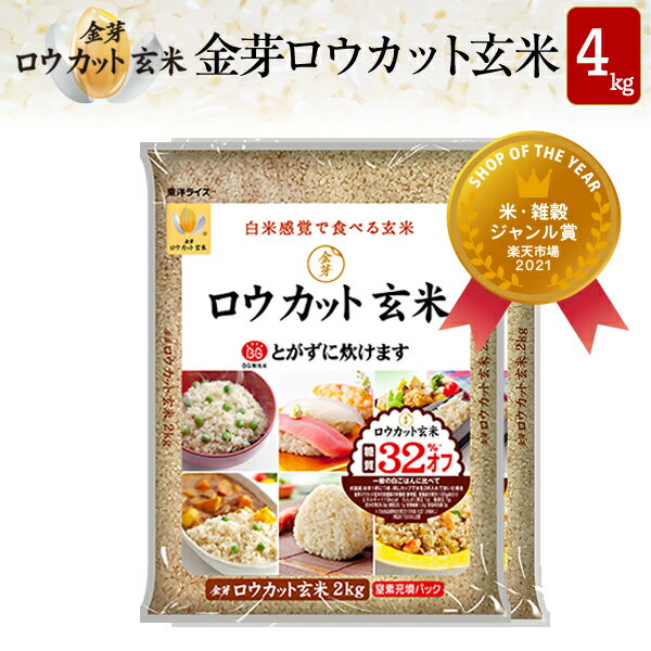 新米 令和4年 玄米金芽ロウカット玄米令和4年産 長野県 コシヒカリ 4kg【2kg×2袋】送料無料・税込み※4年連続玄米売上No.1洗わず炊ける無洗米玄米 健康志向金芽米糖質32%カロリー30%オフショップ・オブ・ザ・イヤー2021受賞米 お米 コメ こめ