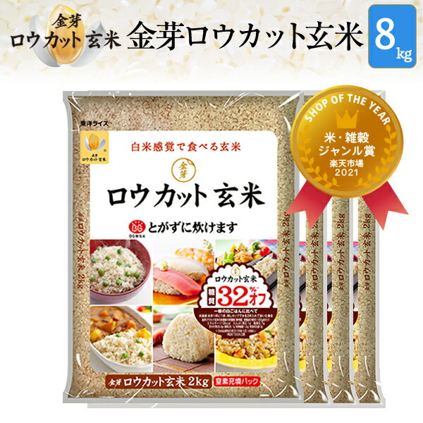 新米 令和4年 玄米金芽ロウカット玄米令和4年産 長野県 コシヒカリ8kg【 2kg ×4袋】送料無料 税込み※4年連続玄米売上No.1　白米モードで炊ける 無洗米玄米 健康志向糖質32%カロリー30%オフ