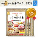 金芽ロウカット玄米令和4年産 長野県 コシヒカリ8kg【2k