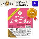 金芽ロウカット玄米 ごはん 48食セット玄米 パックごはん 2ケースまとめ買いでお得！150g×48食セット 送料無料 パック米 パックご飯 パックごはん レトルト ご飯 レンジ 玄米ご飯　やわらかい 国産米