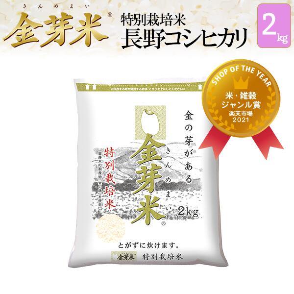 新米 金芽米 特別栽培米 長野県産コシヒカリ2kg【送料無料】【令和4年産】※洗わず...