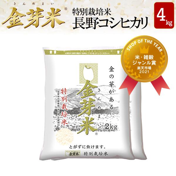 新米 金芽米 特別栽培米 長野県産コシヒカリ4kg【2kg×2袋・送料無料】【令和4...