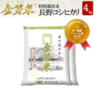 金芽米 特別栽培米 長野県産コシヒカリ4kg【2kg×2袋・送料込】【令和3年産】※洗わずに炊ける BG無洗米 きんめまい 健康志向 お米の栄養が豊富ショップ・オブ・ザ・イヤー2021受賞サスティナブルなお米