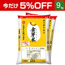 当店通常価格4,480円のところ9月28日9:00まで5%OFF!!金芽米　ハイセレクト9kg【4.5kg×2袋・送料込】【令和元年産】※BG無洗米・LPS（リポポリサッカライド）が豊富（きんめまい・お米）