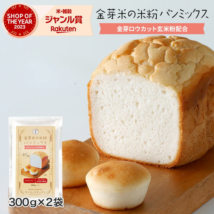 米粉パン 金芽米の米粉 パンミックス 300g×2袋 メール便送料無料　小麦粉不使用 グルテンフリー 金芽米の米粉と金芽ロウカット玄米粉配合　東洋ライス 国産米粉 玄米粉 家庭用　1,000円ポッキリ