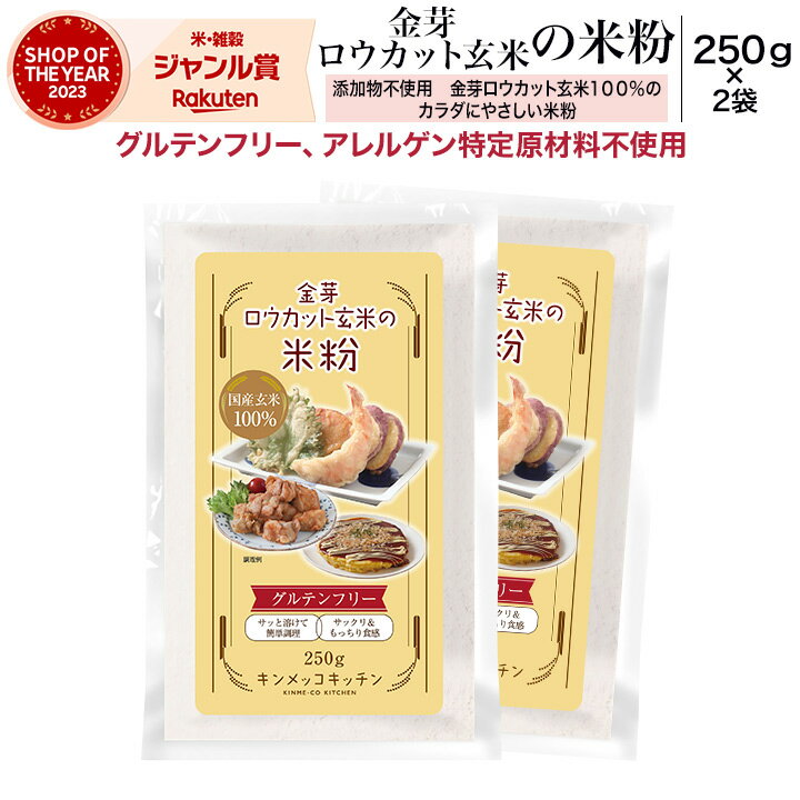 金芽ロウカット玄米の米粉　250g×2袋 【送料無料※メール便】　グルテンフリー 無添加米粉　無添加玄米粉 小麦粉不使用