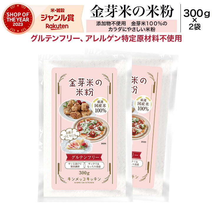 金芽米の米粉　300g×2袋 【送料無料※メール便】　グルテンフリー 無添加 米粉　小麦粉不使用