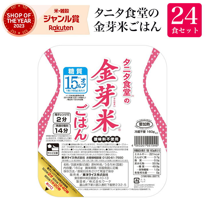 タニタ食堂の金芽米ごはん 24食セット【送料無料】カロリー 糖質オフ お米の栄養が豊富な 金芽米 使用！ レンジで温める パックごはんきんめまい レトルト防災 備蓄 夜食 常備