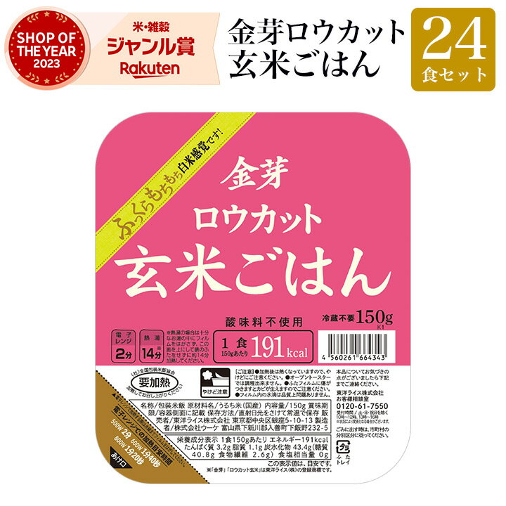 金芽ロウカット 玄米 ごはん 24食セ