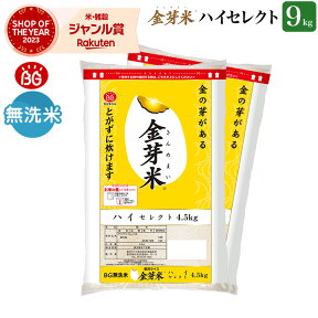 金芽米 ハイセレクト 9kg(4.5kg×2袋) 無洗米 工場直送　送料無料 玄米の栄養を残した白米【令和5年産】きんめまい ブレンド米　 亜糊粉層（あこふんそう）海を汚さない無洗米