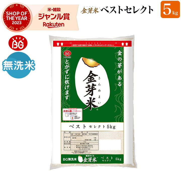 人気ランキング第59位「金芽米・オンラインショップ」口コミ数「2,313件」評価「4.6」金芽米 ベストセレクト 5kg 玄米の栄養を残した白米【令和5年産】無洗米 きんめまい ブレンド米 工場直送 送料無料　亜糊粉層（あこふんそう）