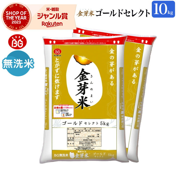 金芽米 ゴールドセレクト 10kg(5kg×2袋) 高級 玄米の栄養を残した白米【令和5年産】無洗米 きんめまい ブレンド米　おいしい　工場直送 送料無料